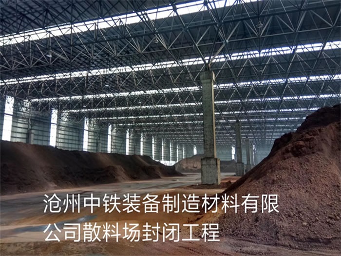海淀中铁装备制造材料有限公司散料厂封闭工程
